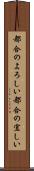 都合のよろしい Scroll