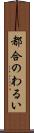 都合のわるい Scroll