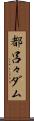 都呂々ダム Scroll