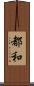 都和 Scroll