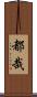 都哉 Scroll