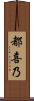都喜乃 Scroll