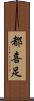 都喜足 Scroll