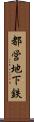 都営地下鉄 Scroll