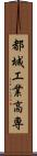 都城工業高専 Scroll