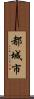 都城市 Scroll
