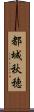 都城秋穂 Scroll