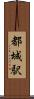都城駅 Scroll