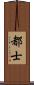 都士 Scroll