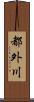 都外川 Scroll