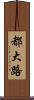 都大路 Scroll