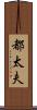 都太夫 Scroll