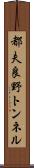 都夫良野トンネル Scroll