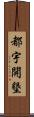 都宇開墾 Scroll