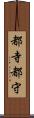 都寺 Scroll