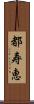 都寿恵 Scroll