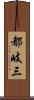 都岐三 Scroll