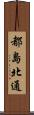 都島北通 Scroll