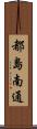 都島南通 Scroll