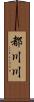 都川川 Scroll
