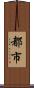 都市 Scroll