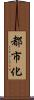 都市化 Scroll