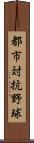都市対抗野球 Scroll