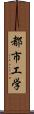 都市工学 Scroll