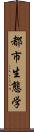 都市生態学 Scroll