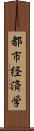 都市経済学 Scroll