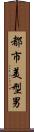 都市美型男 Scroll