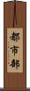 都市部 Scroll