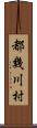 都幾川村 Scroll