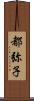 都弥子 Scroll