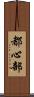 都心部 Scroll