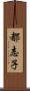 都志子 Scroll