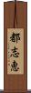 都志恵 Scroll