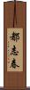 都志春 Scroll