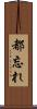 都忘れ Scroll