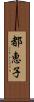 都恵子 Scroll