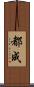都成 Scroll