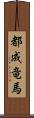 都成竜馬 Scroll