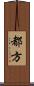 都方 Scroll