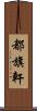都旗軒 Scroll