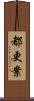 都更案 Scroll