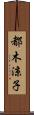 都木涼子 Scroll