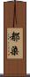都染 Scroll