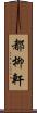 都柳軒 Scroll