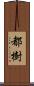 都樹 Scroll