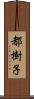 都樹子 Scroll